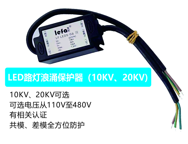 LED路灯浪涌保护器（10KV、20KV)