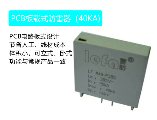 PCB板载式防雷器（40kA）