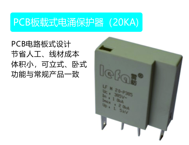 PCB板载式电涌保护器（20kA）