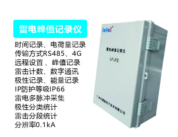 雷电峰值记录仪